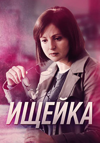 Сериал Ищейка 1-8 Сезон
