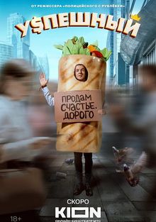 Сериал Успешный 1-2 Сезон