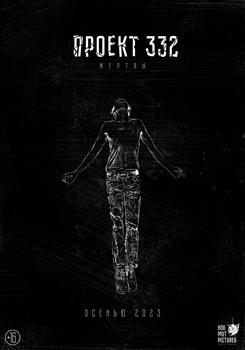Проект 332: Жертвы (2023)