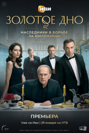 Сериал Золотое дно 1-2 Сезон