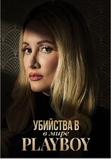 Сериал Убийства в мире Playboy 1-3 Сезон