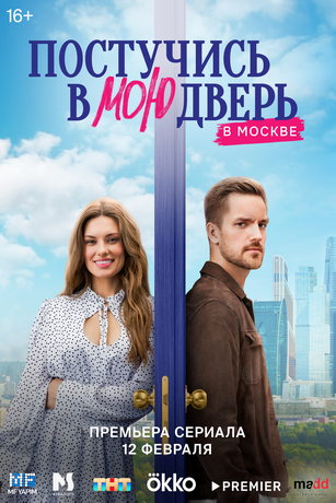 Постучись в мою дверь в Москве 1-2 Сезон