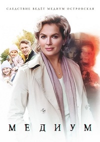 Сериал Медиум 1-4 Сезон