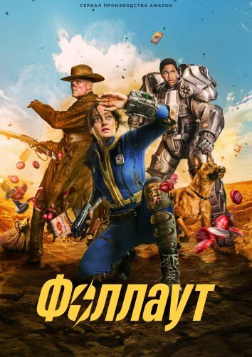 Сериал Фоллаут 1-2 Сезон
