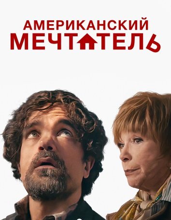 Мечта с подвохом / Американский мечтатель (2022)