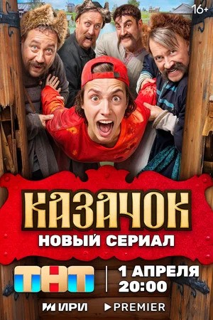 Сериал Казачок 1-2 Сезон