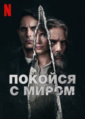 Покойся с миром (2024)