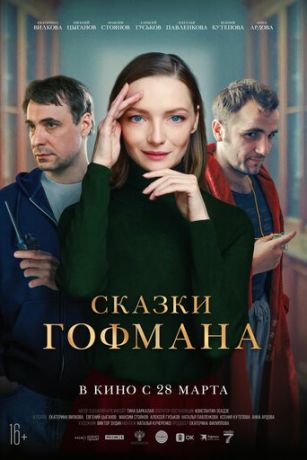 Сказки Гофмана (2024)