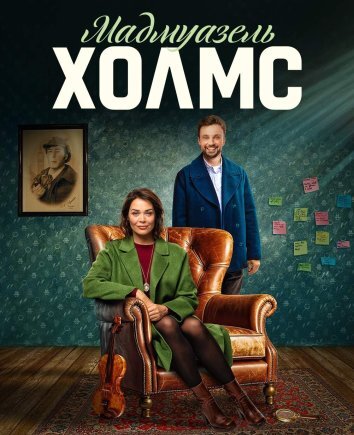 Сериал Мадмуазель Холмс 1-2 Сезон