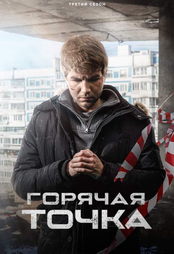 Сериал Горячая точка 1-3 Сезон
