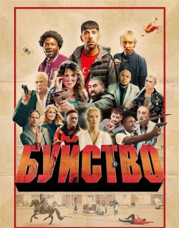 Сериал Буйство (2024)