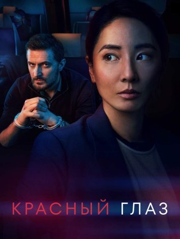 Сериал Красный глаз / Ночной рейс 1-2 Сезон