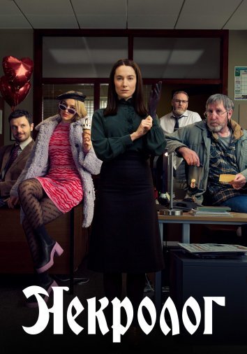 Сериал Некролог (2023)
