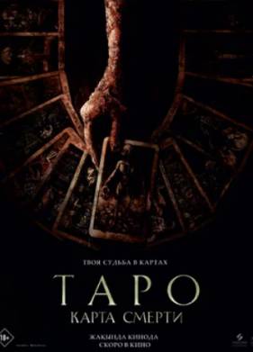 Таро: Карта смерти (2024)