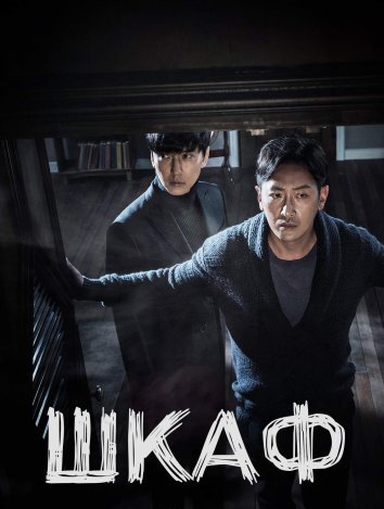 Шкаф / Бугимен. Царство мёртвых (2020)