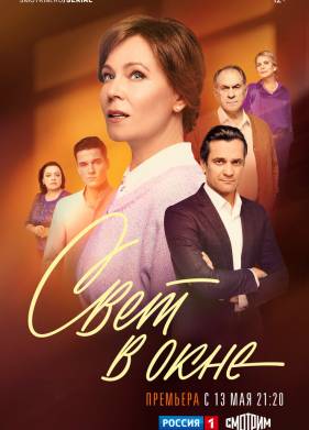 Сериал Свет в окне (2024)