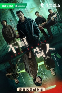 Сериал Никому не говори (2024)