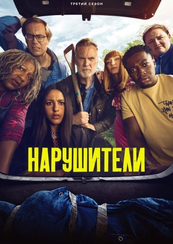 Сериал Нарушители 1-3 Сезон