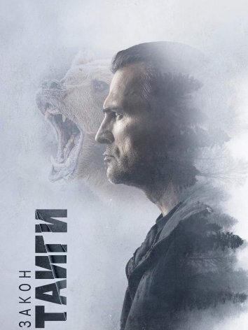 Сериал Закон тайги 1-2 Сезон