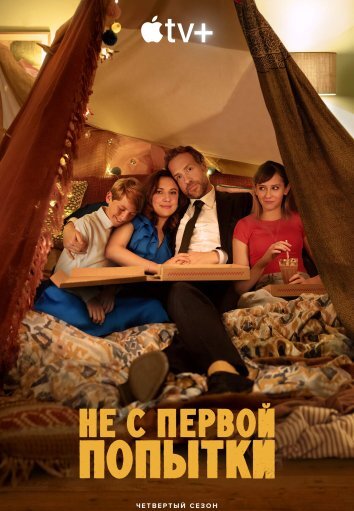 Сериал Не с первой попытки 1-4 Сезон