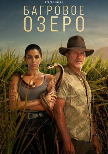 Сериал Багровое озеро 1-2 Сезон