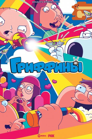 Гриффины 1-24 Сезон