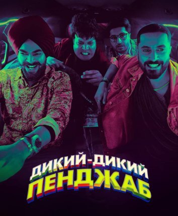 Дикий, дикий Пенджаб (2024)