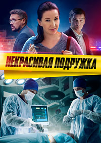 Сериал Некрасивая подружка 1-25 Сезон