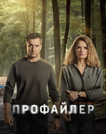 Сериал Профайлер / Profilerka (2024)
