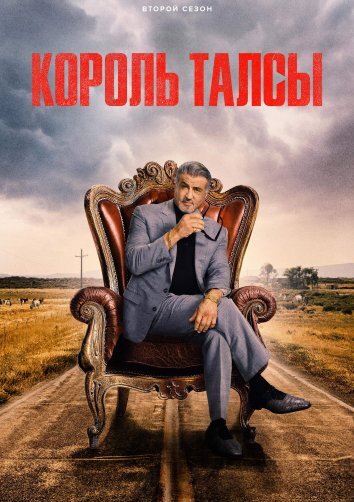 Сериал Король Талсы 1-3 Сезон
