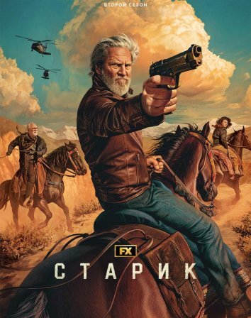 Сериал Старик 1-2 Сезон