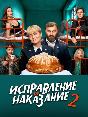 Сериал Исправление и наказание 1-2 Сезон