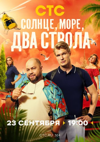 Сериал Солнце, море, два ствола 1-2 Сезон