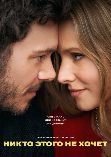 Сериал Никто этого не хочет 1-2 Сезон