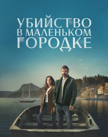 Сериал Убийство в маленьком городке 1-2 Сезон