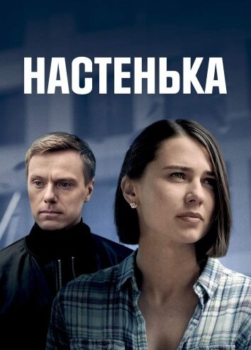 Сериал Настенька 1-5 Сезон