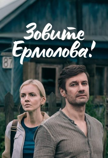 Зовите Ермолова! 1-6 Сезон