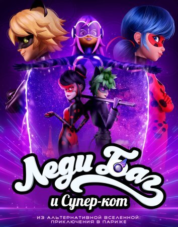 Леди Баг и Супер-Кот: Париж. Приключения Токси Баг и Когтя Нуара (2023)