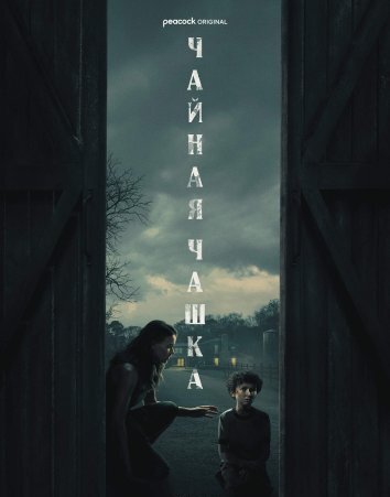 Сериал Чайная чашка (2024)