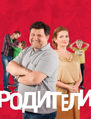 Сериал Родители 1-4 Сезон