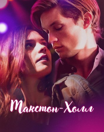 Сериал Макстон-холл 1-2 Сезон