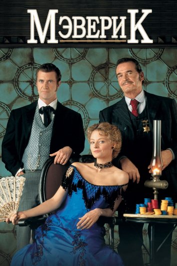 Мэверик (1994)