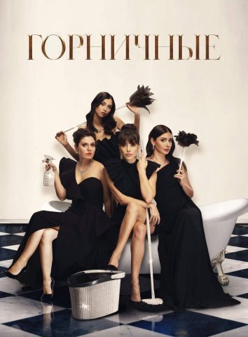 Горничные / Служанки (2020)
