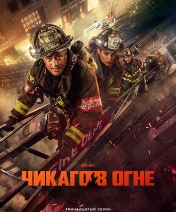Чикаго в огне / Пожарные Чикаго 1-14 Сезон