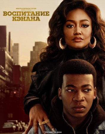 Власть в ночном городе. Книга третья: Юность Кэнена 1-4 Сезон