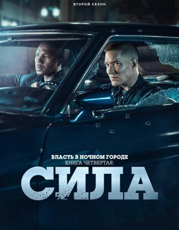 Власть в ночном городе. Книга четвёртая: Сила 1-3 Сезон