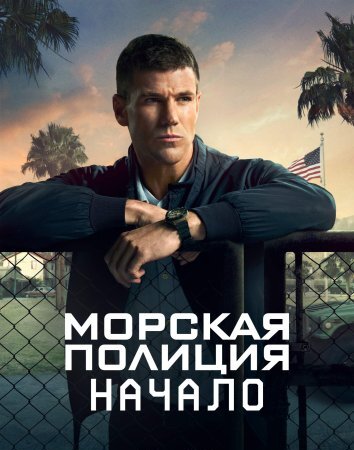 Сериал Морская полиция: Начало 1-2 Сезон
