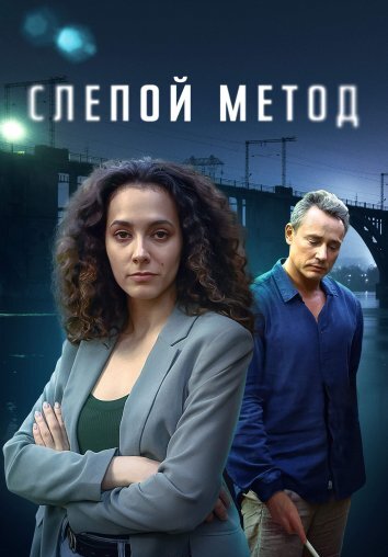 Сериал Слепой метод 1-4 Сезон