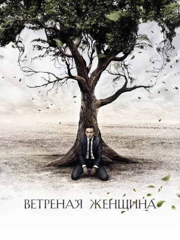 Сериал Ветреная женщина (2014)
