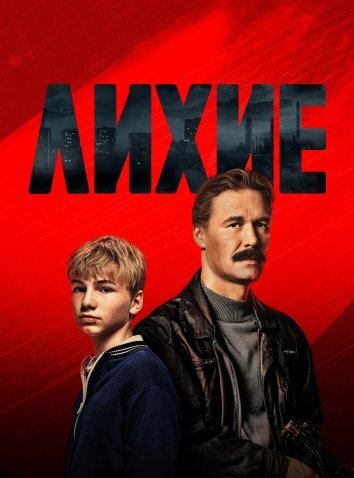 Сериал Лихие 1-2 Сезон